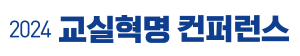 2024교실혁명 컨퍼런스